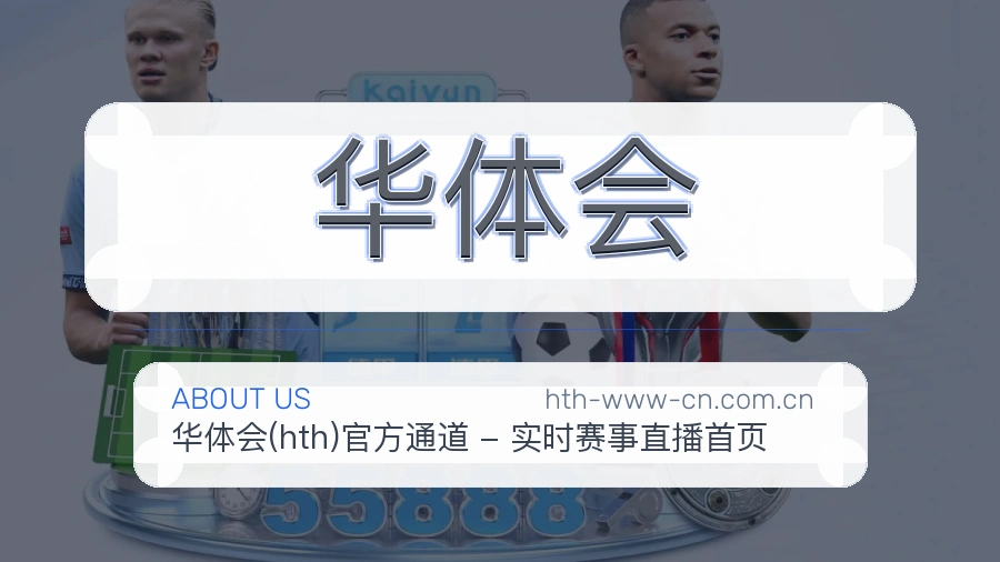 华体会体育平台服务介绍